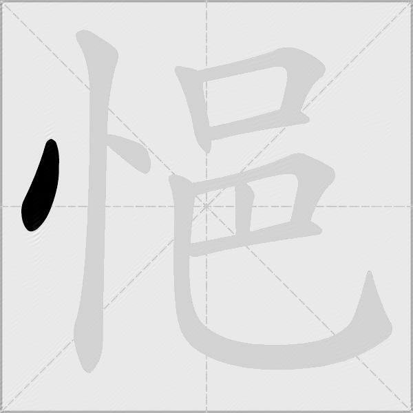 悒