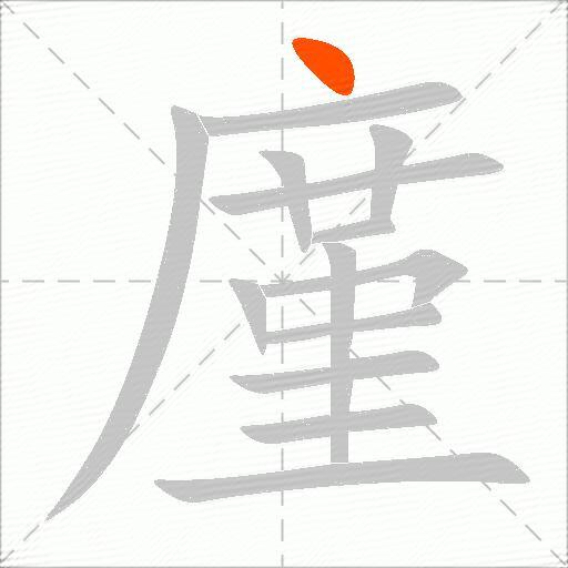 廑