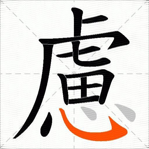 慮