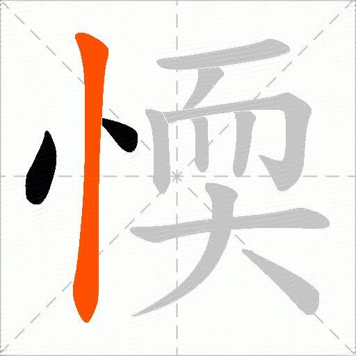 愞