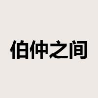 伯仲之间是什么意思