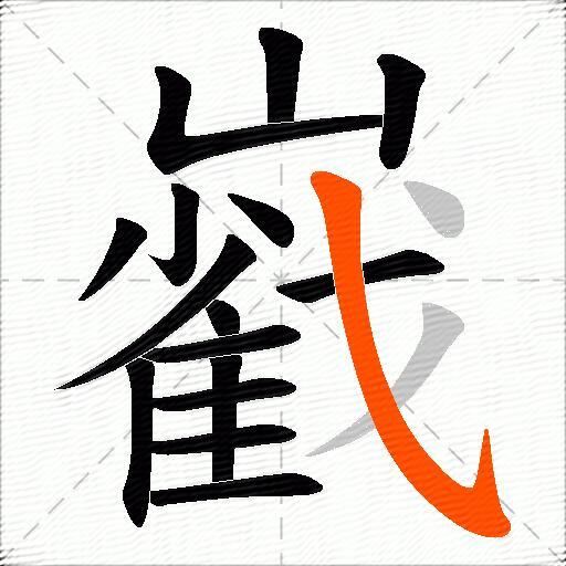巀