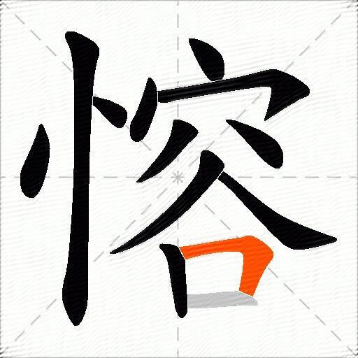 愹