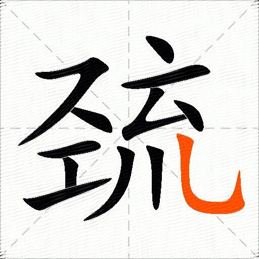 巯