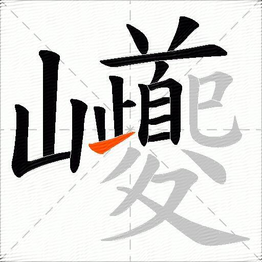 巙