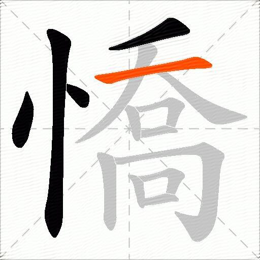 憍