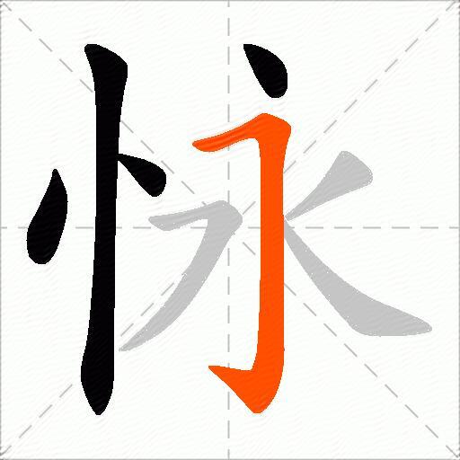 怺