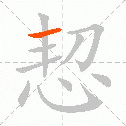 恝