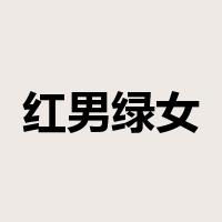 红男绿女是什么意思