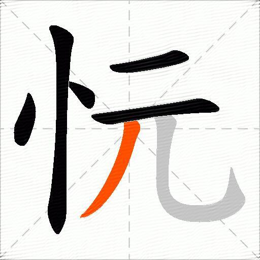 忨