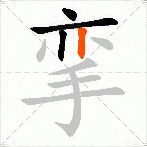 挛