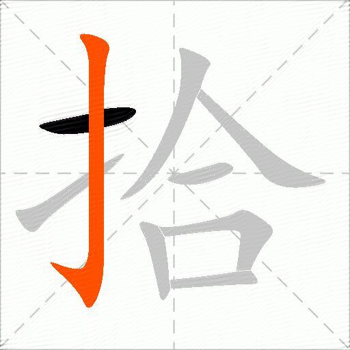 拾