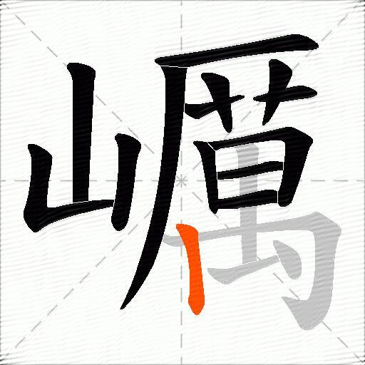 巁