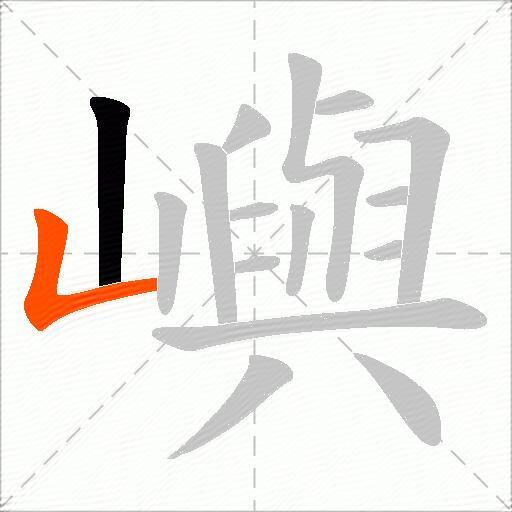 嶼
