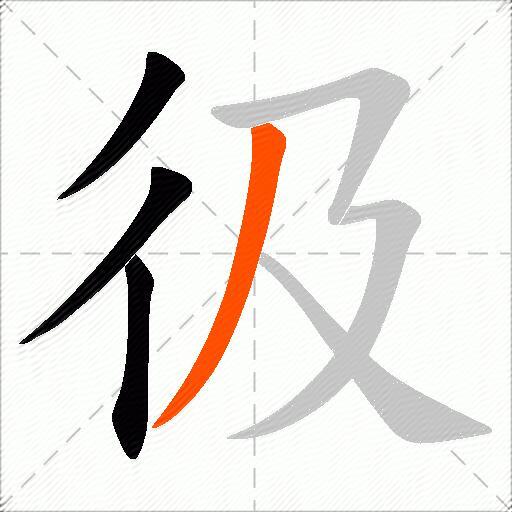 彶