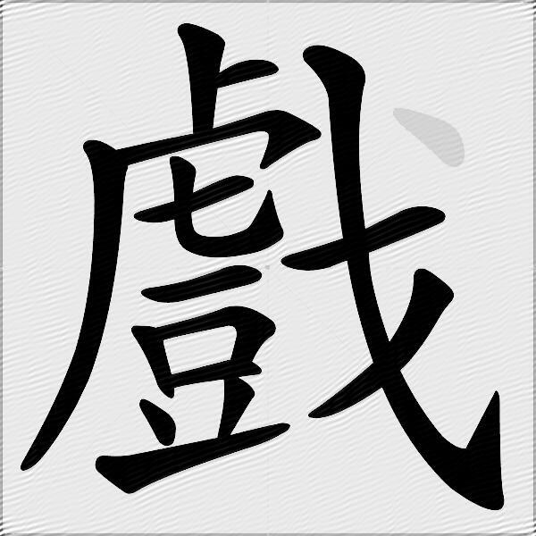 戲