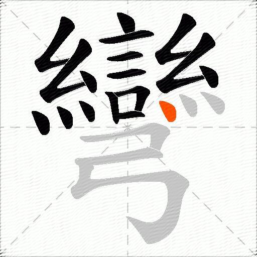 彎