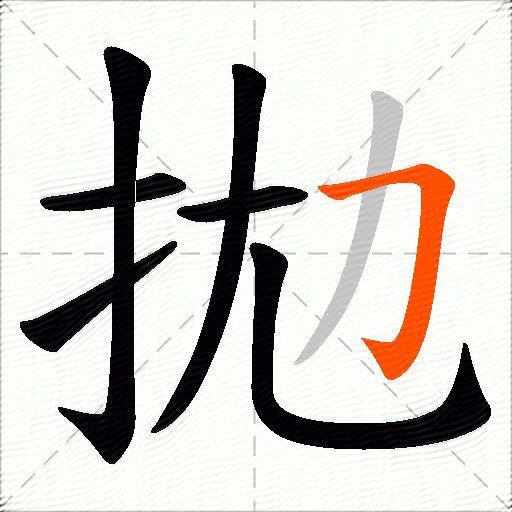 拋