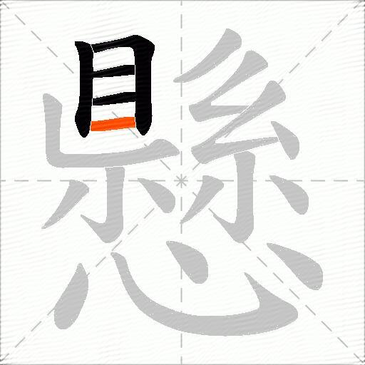 懸
