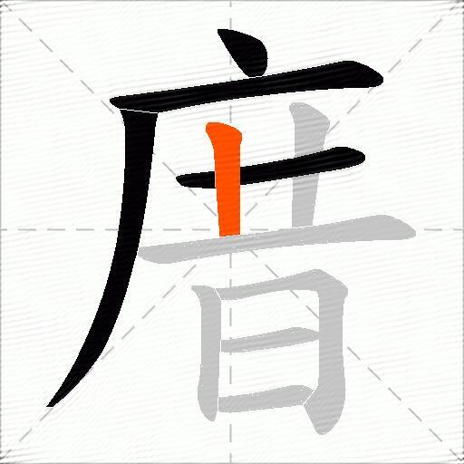 庴