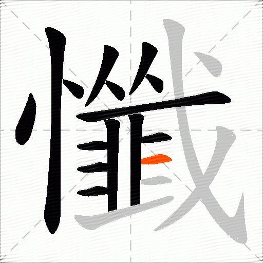 懺