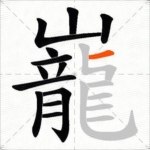 巃