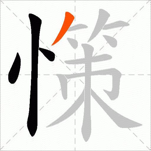 憡