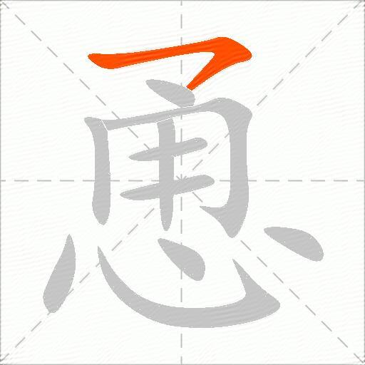 恿
