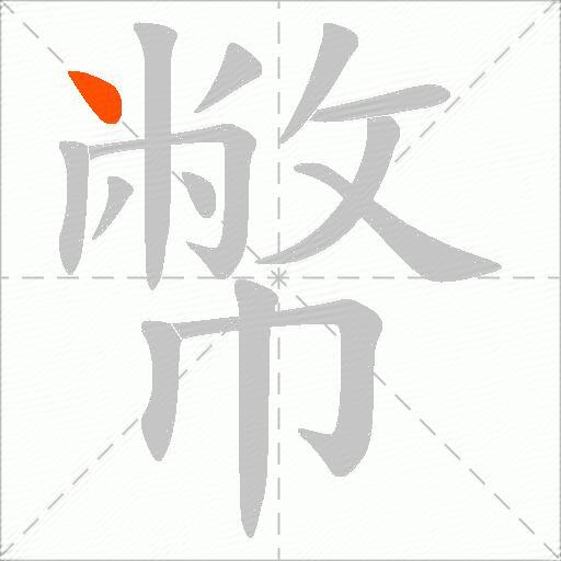 幣