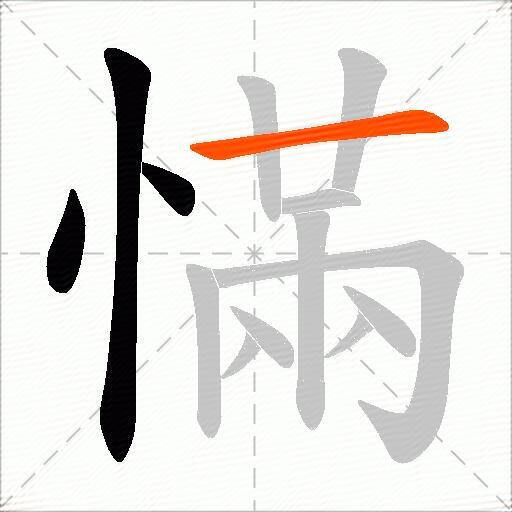 慲