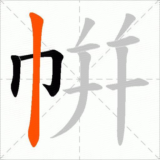 帲