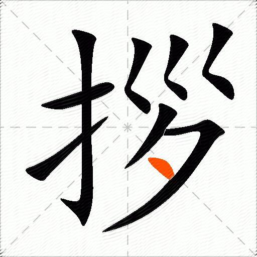 拶