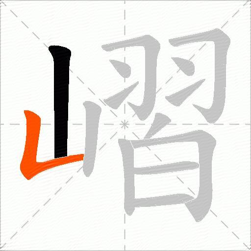 嶍
