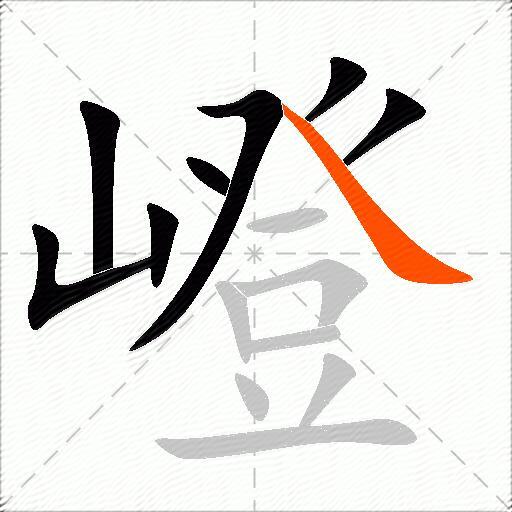 嶝