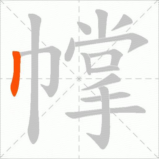幥