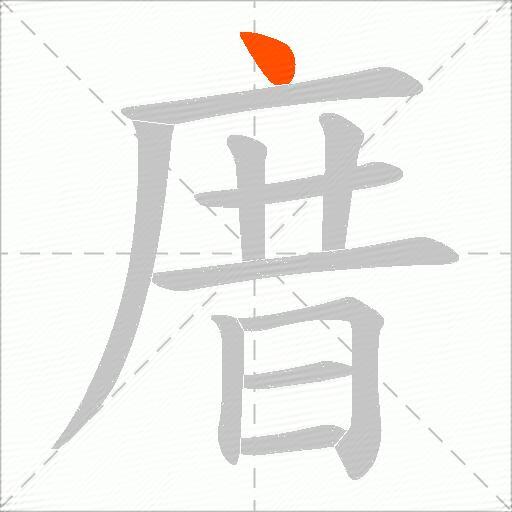 庴