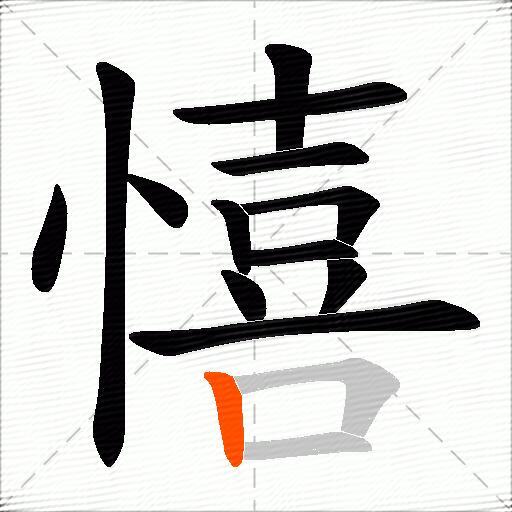 憘