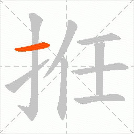 拰