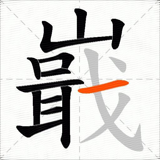 嶯