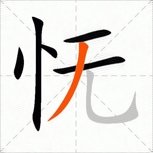怃
