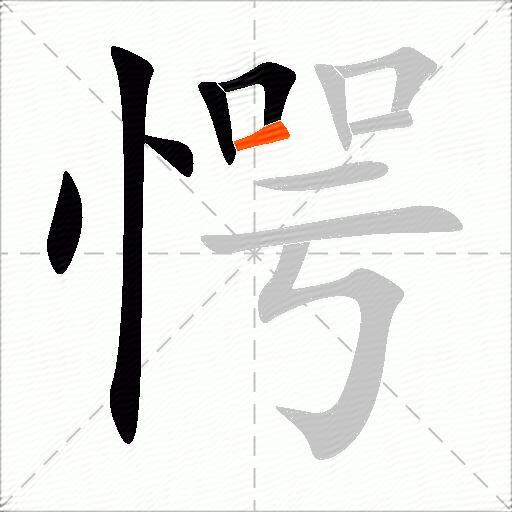 愕