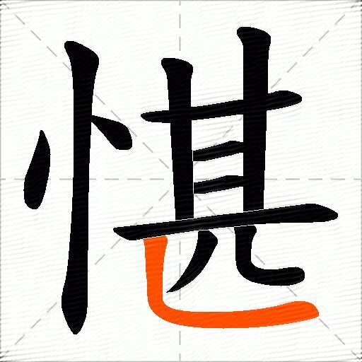 愖