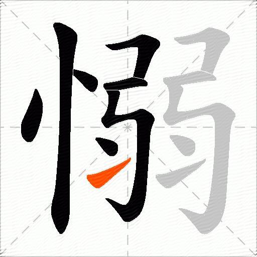 愵