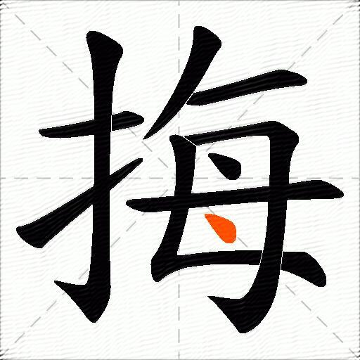 挴