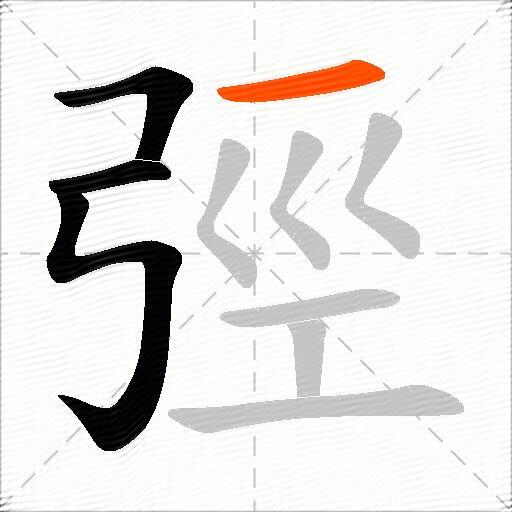 弳