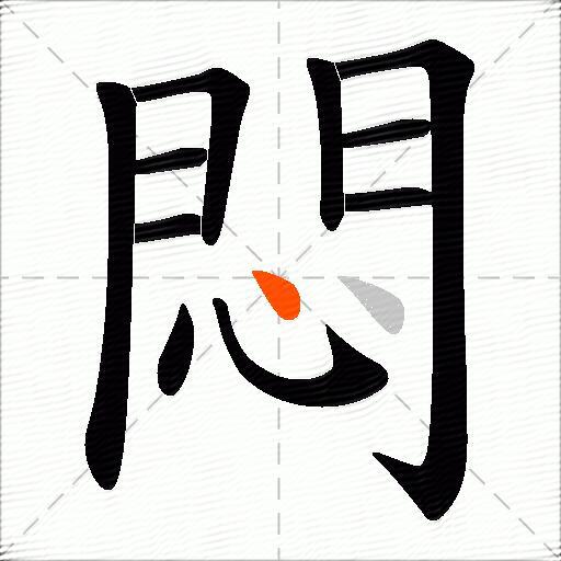 悶
