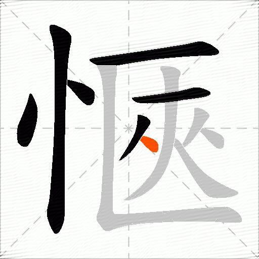 愜