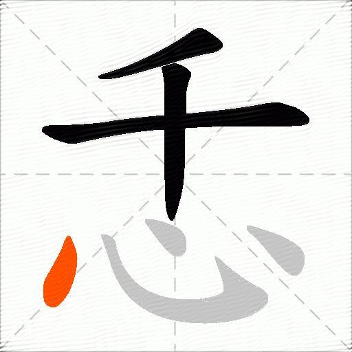 忎