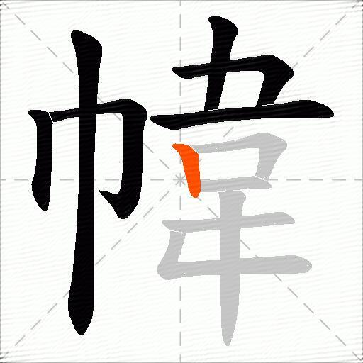 幃