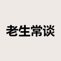 老生常谈是什么意思